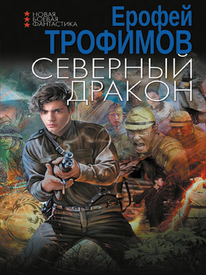 cover image of Северный дракон